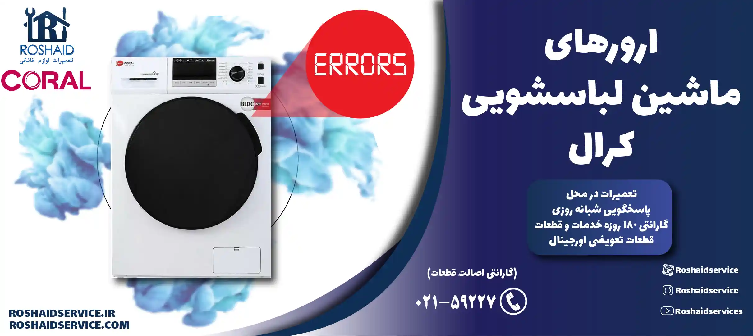 ارورهای ماشین لباسشویی کرال